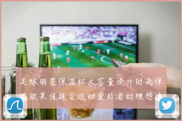 足球明星保温杯大容量设计时尚保温效果佳适合运动爱好者的理想选择