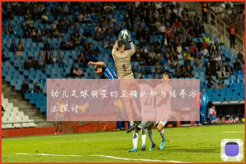 幼儿足球明星的正确认知与培养方法探讨
