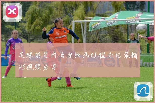 足球明星内马尔绘画过程全记录精彩视频分享