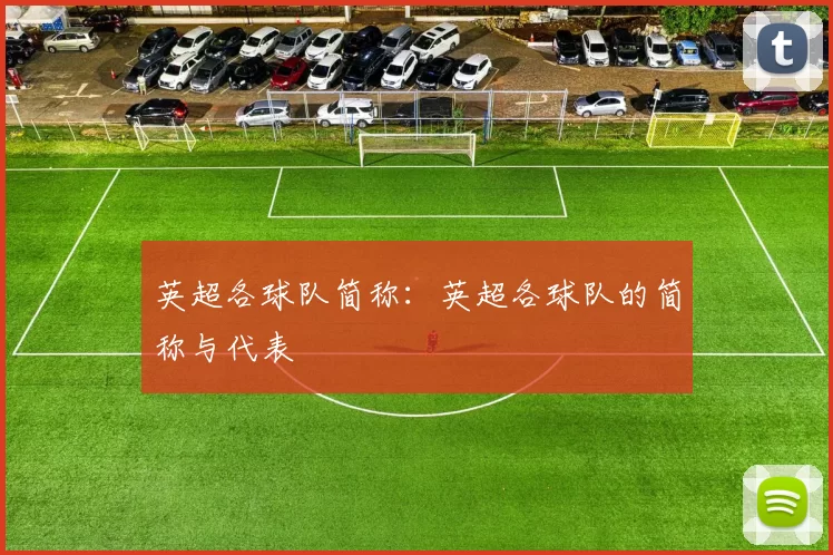 英超各球队简称：英超各球队的简称与代表