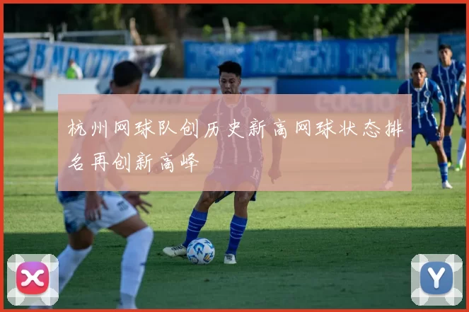 杭州网球队创历史新高网球状态排名再创新高峰