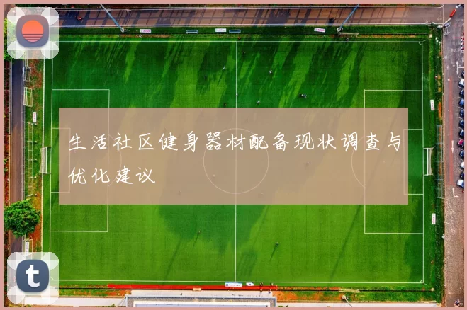 生活社区健身器材配备现状调查与优化建议