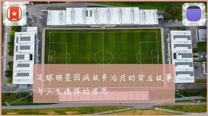 足球明星因病放弃治疗的背后故事与人生选择的深思