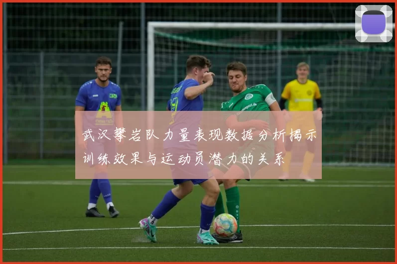 武汉攀岩队力量表现数据分析揭示训练效果与运动员潜力的关系