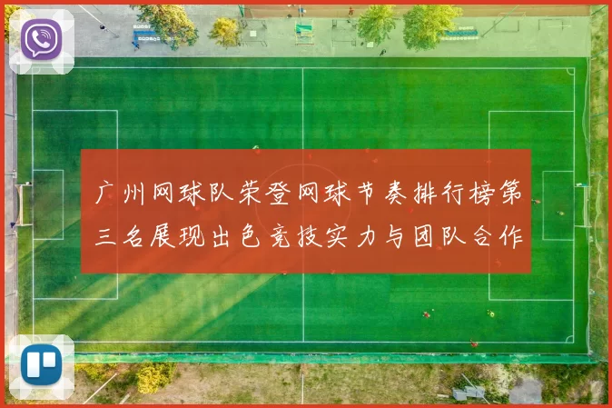 广州网球队荣登网球节奏排行榜第三名展现出色竞技实力与团队合作精神