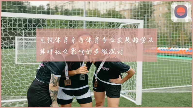 竞技体育系与体育专业发展趋势及其对社会影响的多维探讨