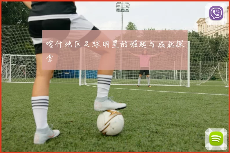 喀什地区足球明星的崛起与成就探索