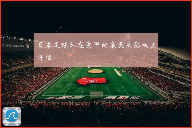 日本足球队在意甲的表现及影响力评估