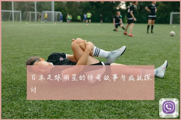 日本足球明星的传奇故事与成就探讨