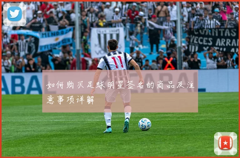 如何购买足球明星签名的商品及注意事项详解