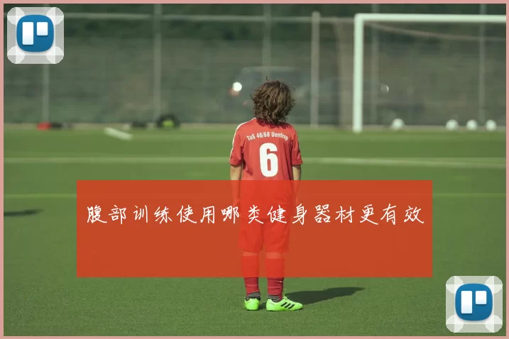 腹部训练使用哪类健身器材更有效
