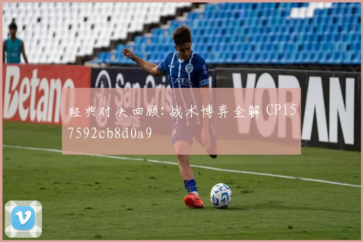经典对决回顾:战术博弈全解 CP157592cb8d0a9