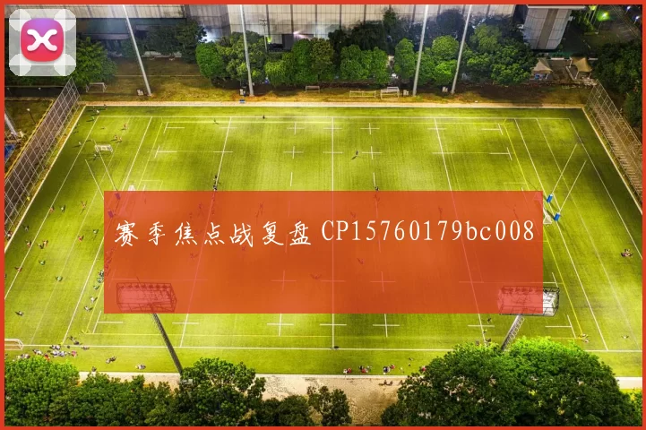 赛季焦点战复盘 CP15760179bc008