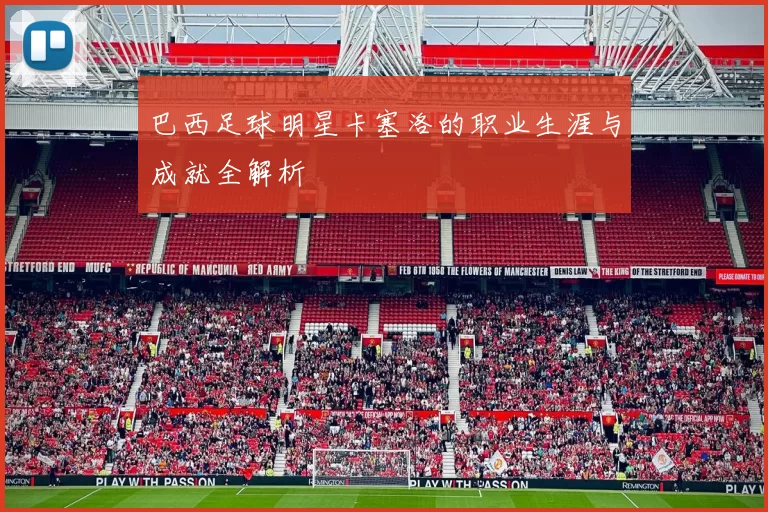 巴西足球明星卡塞洛的职业生涯与成就全解析