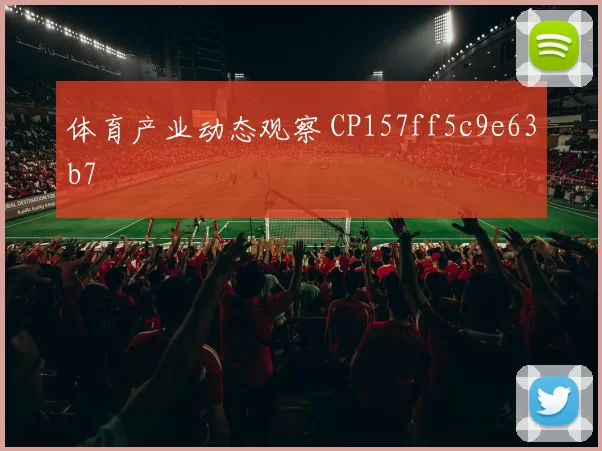 体育产业动态观察 CP157ff5c9e63b7