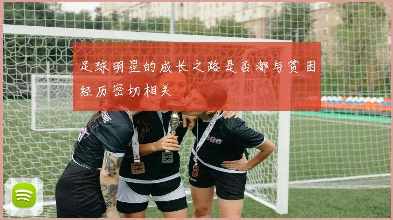 足球明星的成长之路是否都与贫困经历密切相关