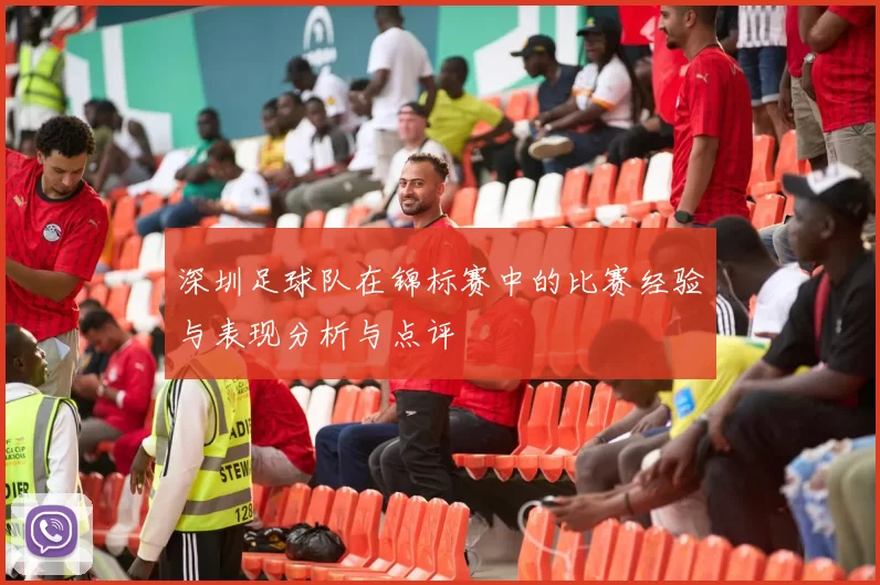 深圳足球队在锦标赛中的比赛经验与表现分析与点评
