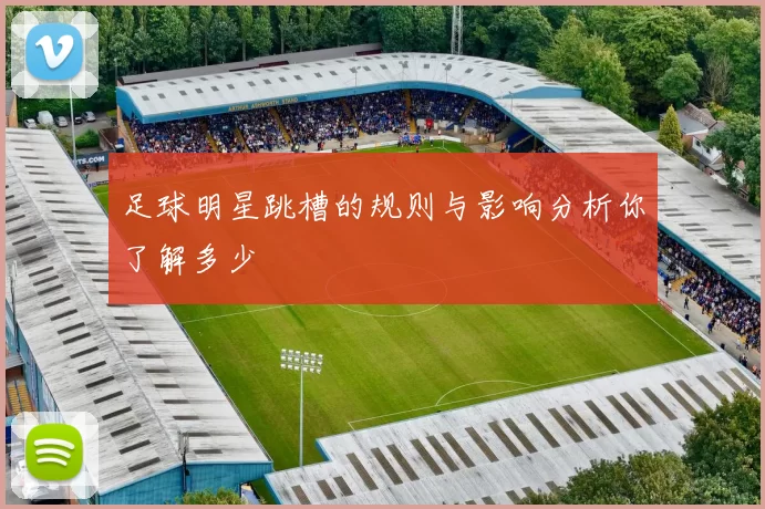 足球明星跳槽的规则与影响分析你了解多少