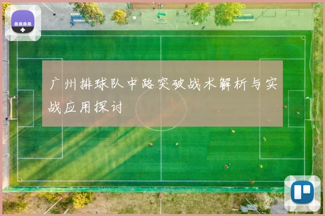广州排球队中路突破战术解析与实战应用探讨