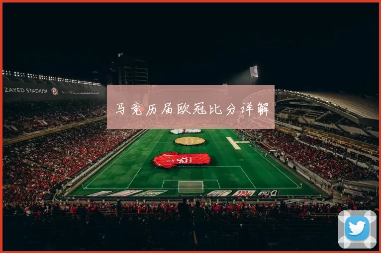 马竞历届欧冠比分详解