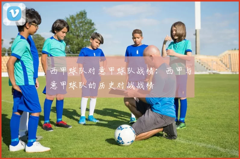 西甲球队对意甲球队战绩：西甲与意甲球队的历史对战战绩