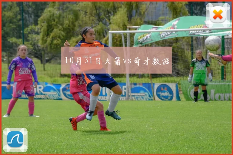 10月31日火箭vs奇才数据