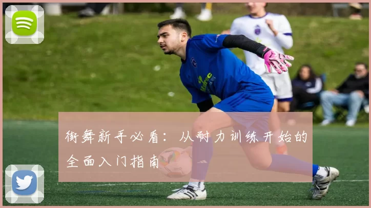 街舞新手必看：从耐力训练开始的全面入门指南