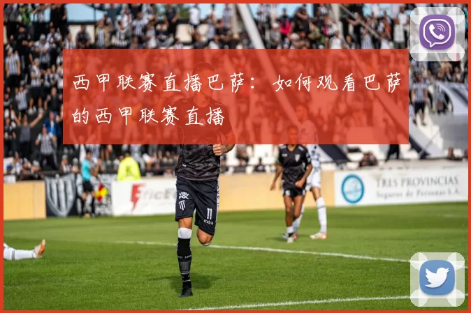 西甲联赛直播巴萨：如何观看巴萨的西甲联赛直播