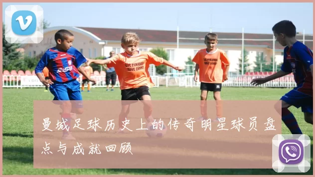 曼城足球历史上的传奇明星球员盘点与成就回顾