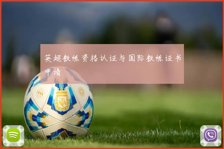 英超教练资格认证与国际教练证书申请
