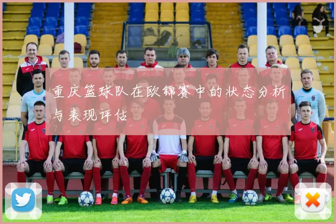 重庆篮球队在欧锦赛中的状态分析与表现评估