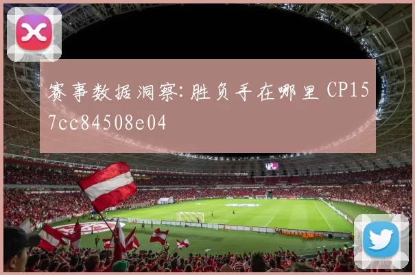 赛事数据洞察:胜负手在哪里 CP157cc84508e04