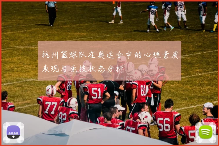 杭州篮球队在奥运会中的心理素质表现与竞技状态分析