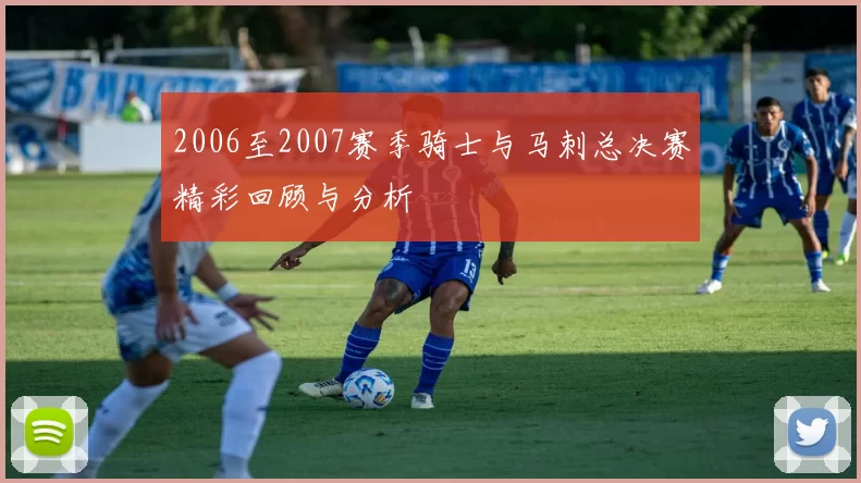 2006至2007赛季骑士与马刺总决赛精彩回顾与分析