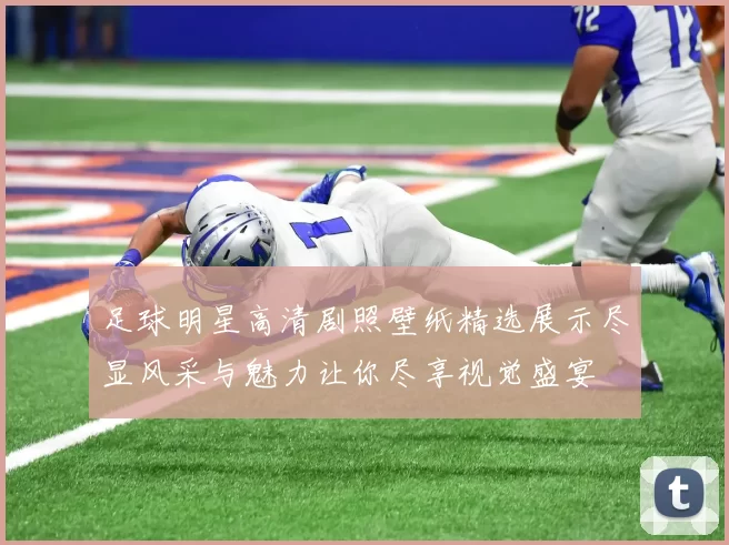 足球明星高清剧照壁纸精选展示尽显风采与魅力让你尽享视觉盛宴