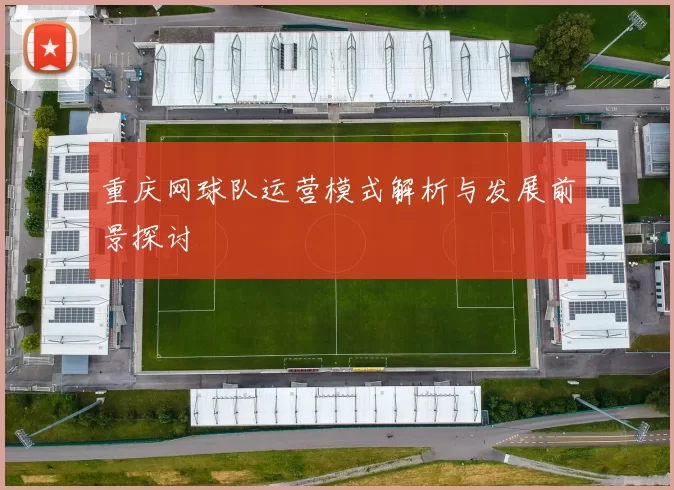 重庆网球队运营模式解析与发展前景探讨