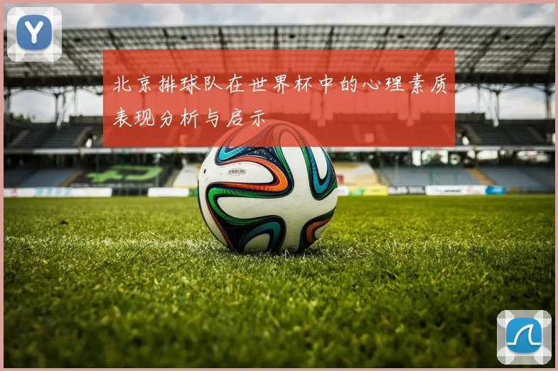 北京排球队在世界杯中的心理素质表现分析与启示