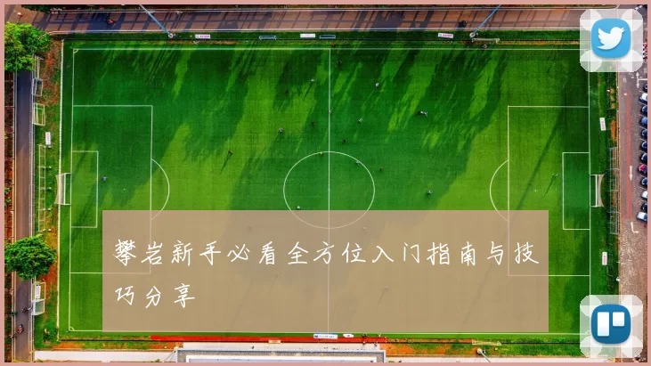 攀岩新手必看全方位入门指南与技巧分享