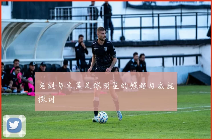 老挝与文莱足球明星的崛起与成就探讨