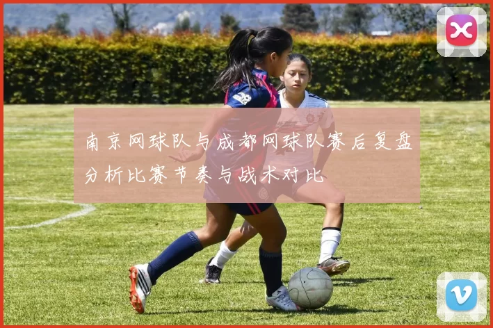 南京网球队与成都网球队赛后复盘分析比赛节奏与战术对比