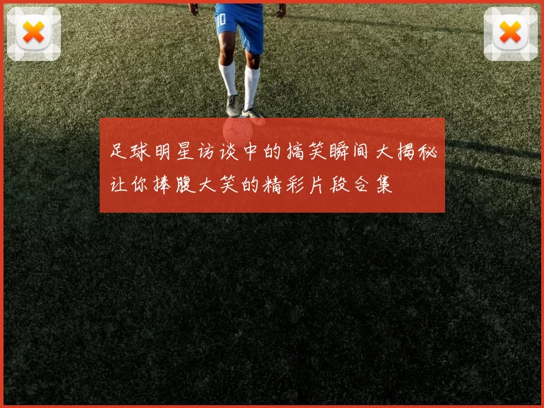 足球明星访谈中的搞笑瞬间大揭秘让你捧腹大笑的精彩片段合集