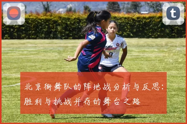 北京街舞队的阵地战分析与反思：胜利与挑战并存的舞台之路