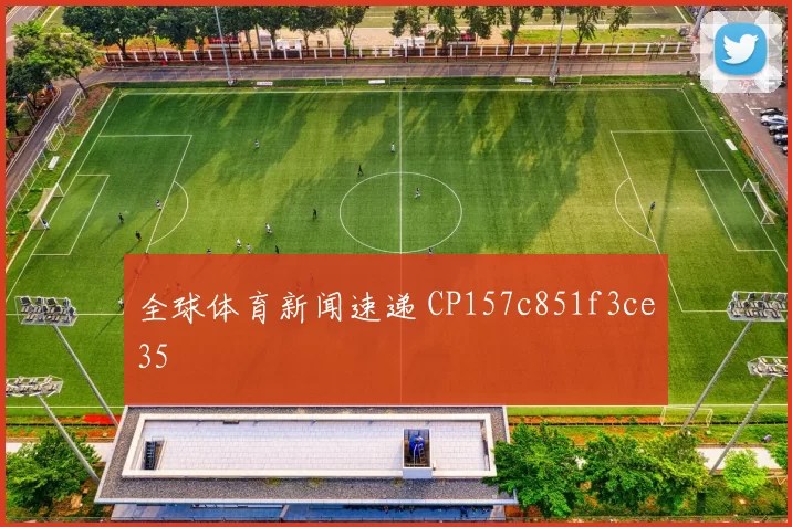 全球体育新闻速递 CP157c851f3ce35
