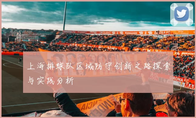 上海排球队区域防守创新之路探索与实践分析