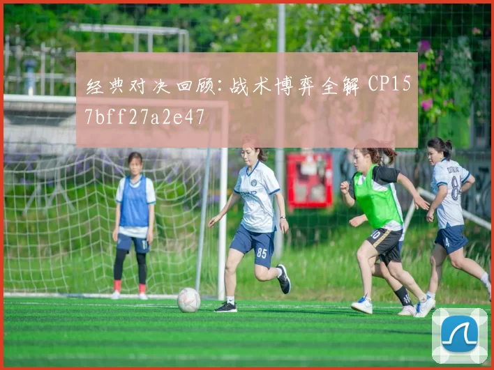 经典对决回顾:战术博弈全解 CP157bff27a2e47