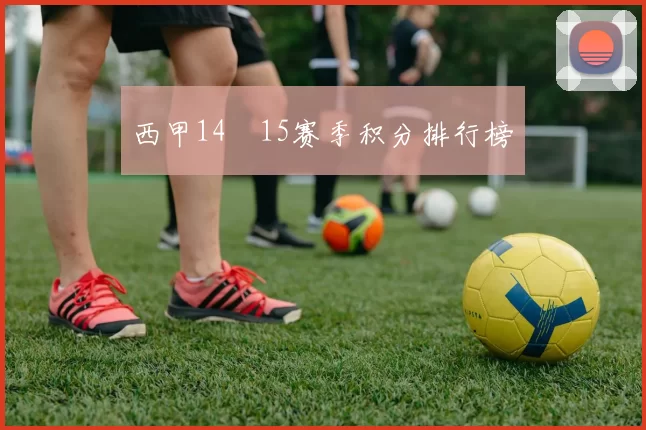 西甲14–15赛季积分排行榜