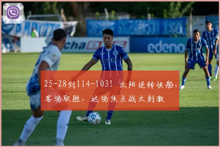 25-28到114-103！太阳逆转快船，客场取胜，这场焦点战太刺激