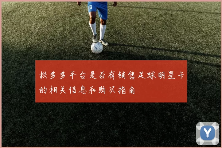 拱多多平台是否有销售足球明星卡的相关信息和购买指南