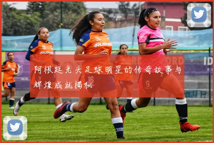 阿根廷光头足球明星的传奇故事与辉煌成就揭秘