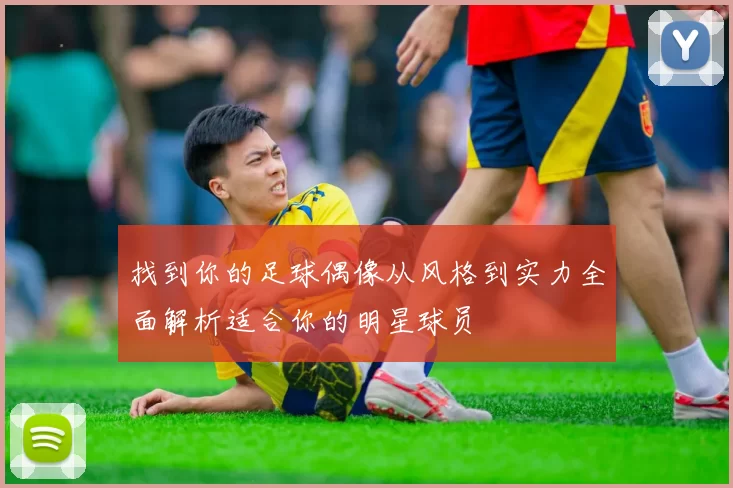 找到你的足球偶像从风格到实力全面解析适合你的明星球员